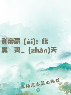 邪帝霸愛(ài)：腹黑囂張妻