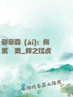 邪帝霸愛(ài)：腹黑囂張妻