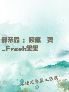 邪帝霸愛：腹黑囂張妻
