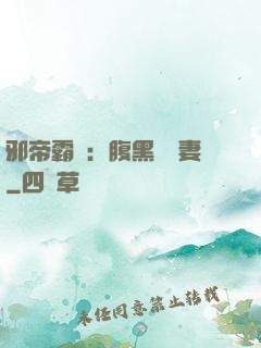 邪帝霸愛：腹黑囂張妻