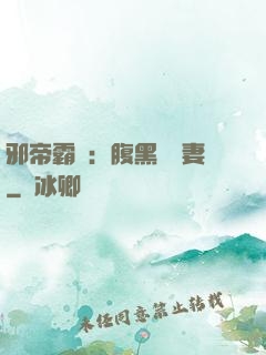 邪帝霸愛：腹黑囂張妻