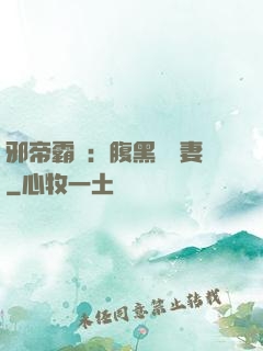 邪帝霸愛：腹黑囂張妻