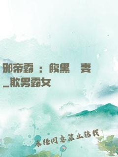 邪帝霸愛：腹黑囂張妻