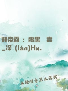 邪帝霸愛：腹黑囂張妻