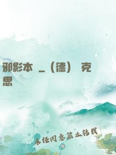 邪影本紀