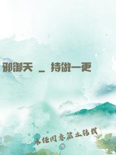 邪御天嬌