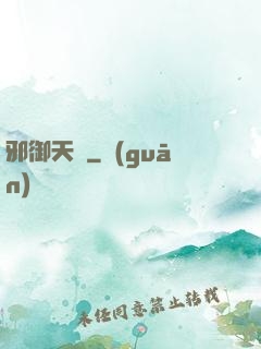 邪御天嬌
