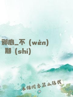 邪心