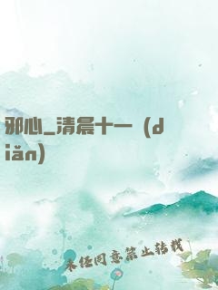 邪心