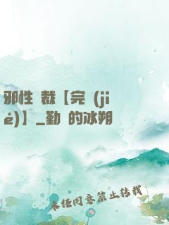 邪性總裁【完結(jié)】