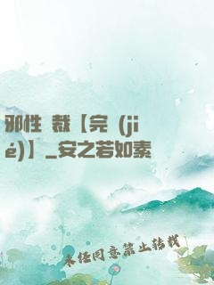 邪性總裁【完結(jié)】