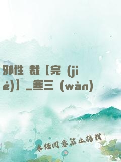 邪性總裁【完結(jié)】
