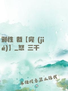 邪性總裁【完結(jié)】