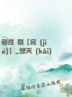 邪性總裁【完結(jié)】