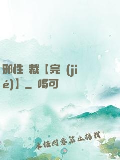邪性總裁【完結(jié)】