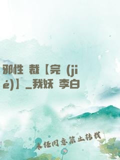 邪性總裁【完結(jié)】