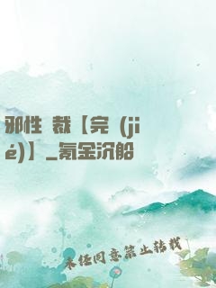 邪性總裁【完結(jié)】
