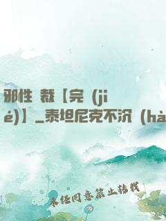 邪性總裁【完結(jié)】