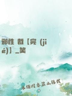邪性總裁【完結(jié)】