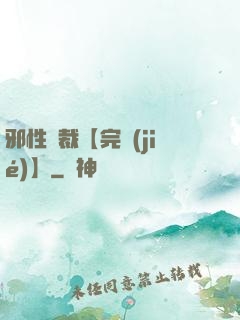 邪性總裁【完結(jié)】