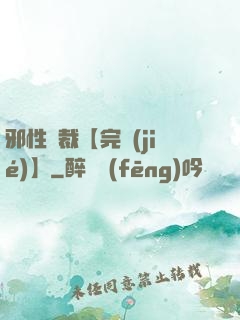 邪性總裁【完結(jié)】