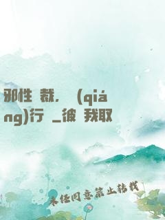 邪性總裁，強(qiáng)行愛