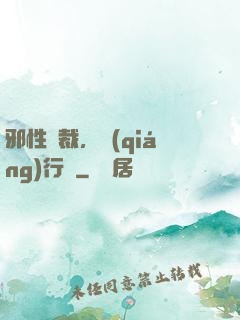 邪性總裁，強(qiáng)行愛