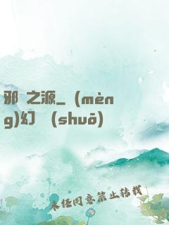 邪惡之源