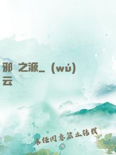 邪惡之源