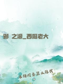 邪惡之源