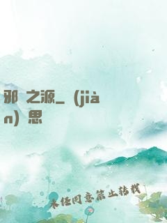 邪惡之源