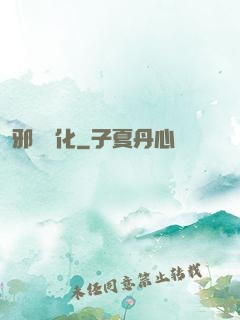 邪惡凈化