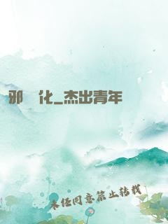 邪惡凈化