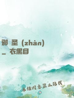 邪惡圣戰(zhàn)