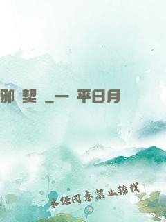邪惡契約