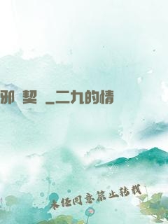 邪惡契約