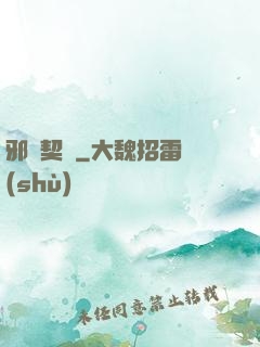 邪惡契約