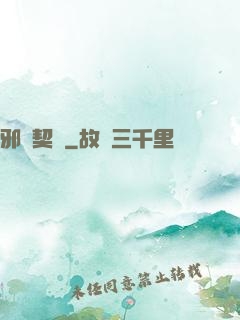 邪惡契約
