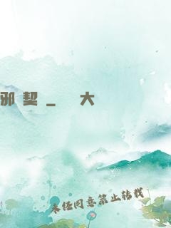 邪惡契約