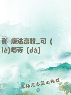 邪惡魔法高校