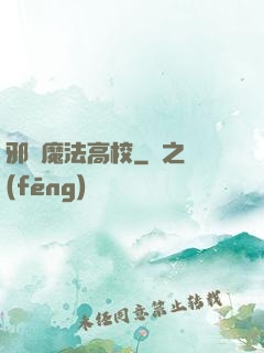 邪惡魔法高校