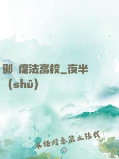 邪惡魔法高校