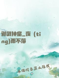 邪武神皇
