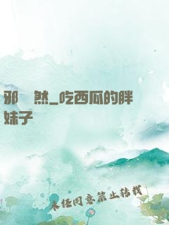 邪氣凜然