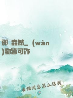 邪氣森然