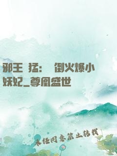 邪王兇猛：撲倒火爆小妖妃