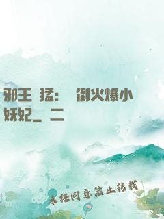 邪王兇猛：撲倒火爆小妖妃