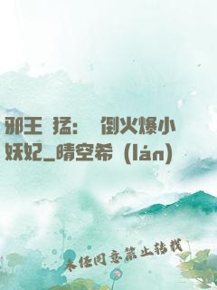 邪王兇猛：撲倒火爆小妖妃