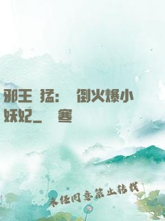 邪王兇猛：撲倒火爆小妖妃