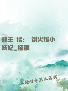 邪王兇猛：撲倒火爆小妖妃